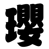 「瓔」の相撲体フォント・イメージ
