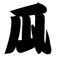 「瓜」の相撲体フォント・イメージ