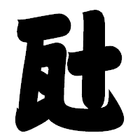 「瓧」の相撲体フォント・イメージ