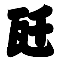 「瓩」の相撲体フォント・イメージ