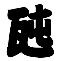 「瓲」の相撲体フォント・イメージ