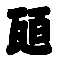 「瓸」の相撲体フォント・イメージ