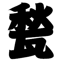 「甃」の相撲体フォント・イメージ