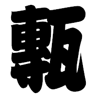 「甎」の相撲体フォント・イメージ