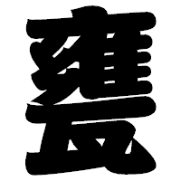 「甕」の相撲体フォント・イメージ