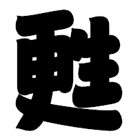 「甦」の相撲体フォント・イメージ