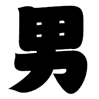 「男」の相撲体フォント・イメージ