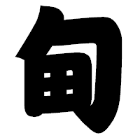 「甸」の相撲体フォント・イメージ