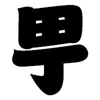 「甼」の相撲体フォント・イメージ