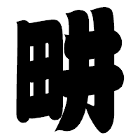 「畊」の相撲体フォント・イメージ