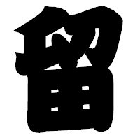 「留」の相撲体フォント・イメージ