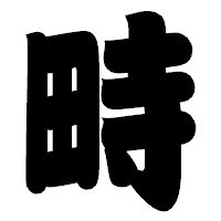 「畤」の相撲体フォント・イメージ