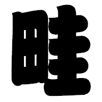 「畦」の相撲体フォント・イメージ