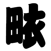 「畩」の相撲体フォント・イメージ