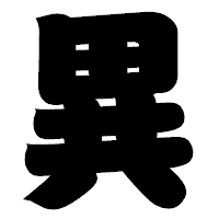「異」の相撲体フォント・イメージ