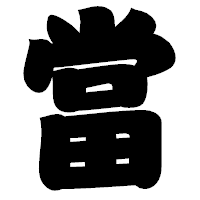 「當」の相撲体フォント・イメージ