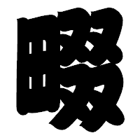 「畷」の相撲体フォント・イメージ