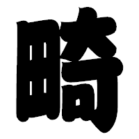 「畸」の相撲体フォント・イメージ