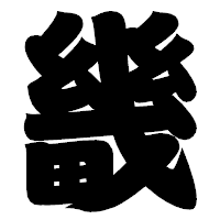 「畿」の相撲体フォント・イメージ