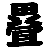 「疂」の相撲体フォント・イメージ