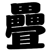 「疊」の相撲体フォント・イメージ