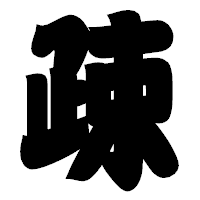 「疎」の相撲体フォント・イメージ