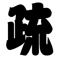 「疏」の相撲体フォント・イメージ