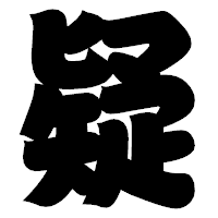 「疑」の相撲体フォント・イメージ
