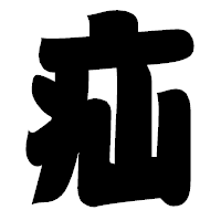 「疝」の相撲体フォント・イメージ