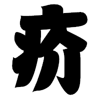 「疥」の相撲体フォント・イメージ