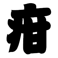 「疳」の相撲体フォント・イメージ