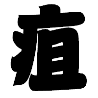 「疽」の相撲体フォント・イメージ