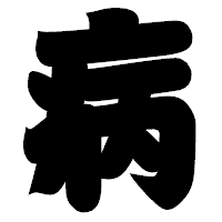 「病」の相撲体フォント・イメージ