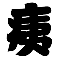「痍」の相撲体フォント・イメージ
