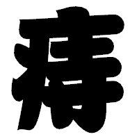 「痔」の相撲体フォント・イメージ