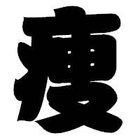 「痩」の相撲体フォント・イメージ