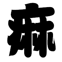 「痲」の相撲体フォント・イメージ