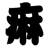 「痳」の相撲体フォント・イメージ