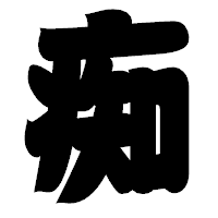 「痴」の相撲体フォント・イメージ