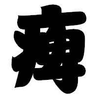 「痺」の相撲体フォント・イメージ