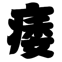 「痿」の相撲体フォント・イメージ