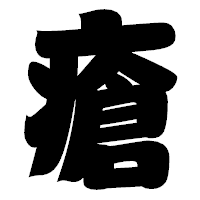「瘡」の相撲体フォント・イメージ