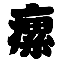 「瘰」の相撲体フォント・イメージ