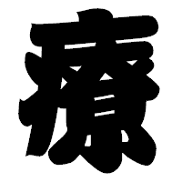 「療」の相撲体フォント・イメージ