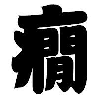 「癇」の相撲体フォント・イメージ