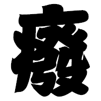 「癈」の相撲体フォント・イメージ