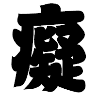 「癡」の相撲体フォント・イメージ