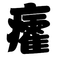 「癨」の相撲体フォント・イメージ
