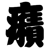 「癪」の相撲体フォント・イメージ