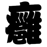 「癰」の相撲体フォント・イメージ